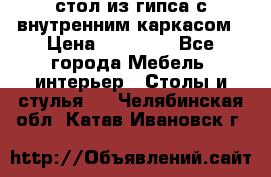 стол из гипса с внутренним каркасом › Цена ­ 21 000 - Все города Мебель, интерьер » Столы и стулья   . Челябинская обл.,Катав-Ивановск г.